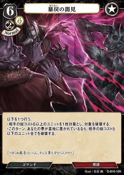 暴戻の謁見 【D-B16-15R】